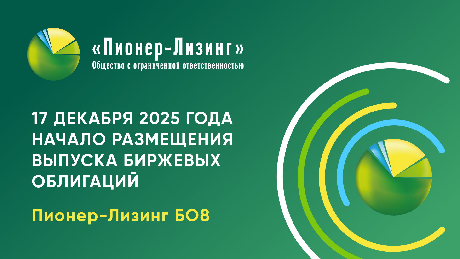 17 декабря 2025 года начинается размещение нового выпуска облигаций ООО&nbsp;«Пионер-Лизинг»