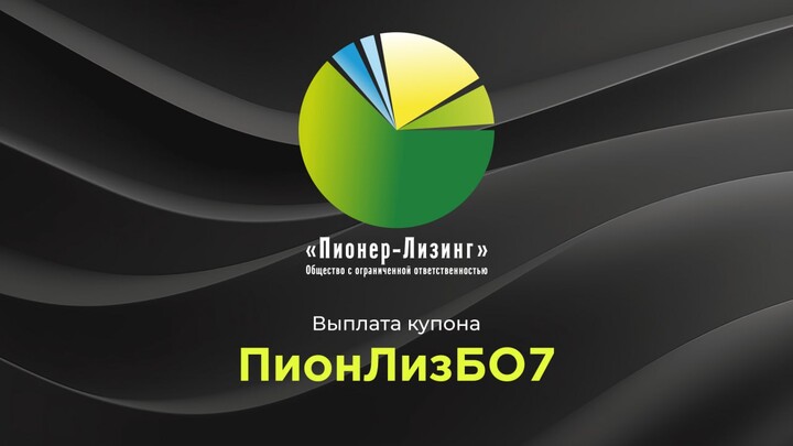 Компания ООО&nbsp;«Пионер-Лизинг» выплатила 8-й купон по 7-му выпуску облигаций, доступному только для квалифицированных инвесторов 