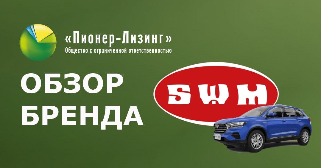 SWM: началось в Италии, продолжается в Китае