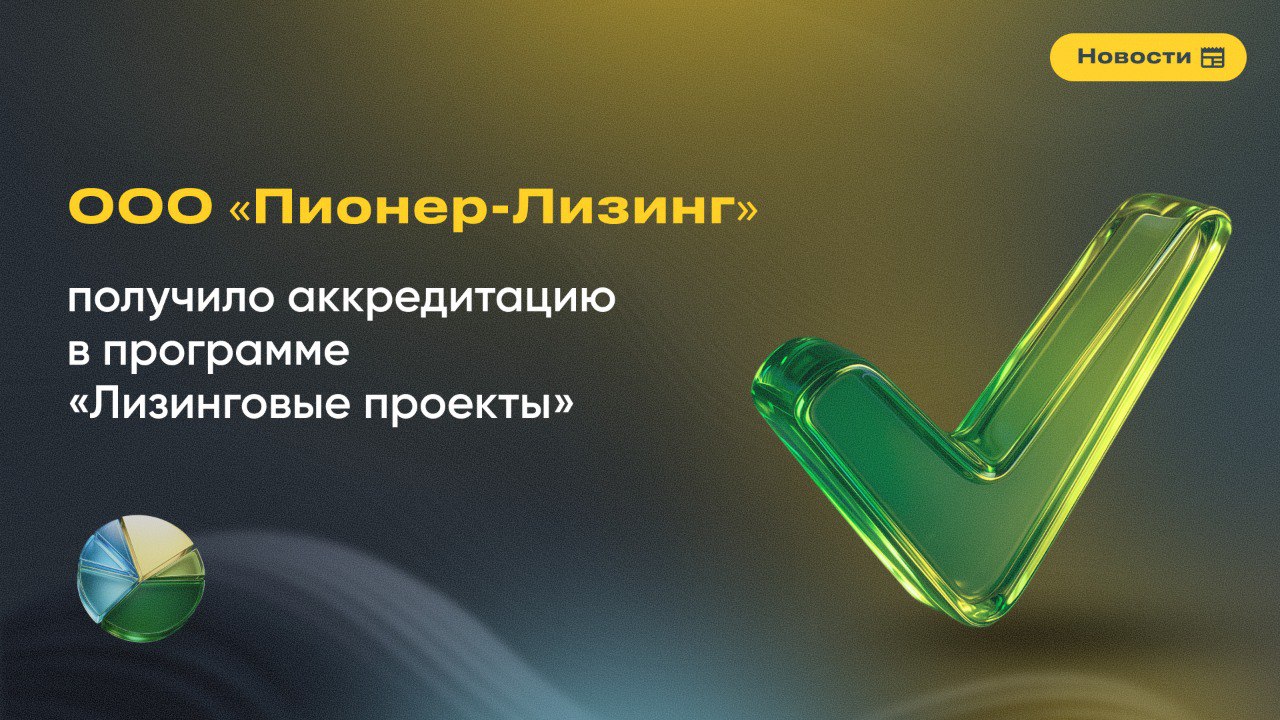 ООО&nbsp;«Пионер-Лизинг» получило аккредитацию в программе «Лизинговые проекты»