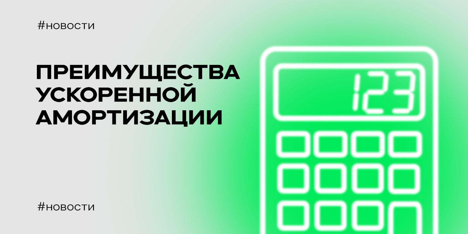 Преимущества ускоренной амортизации