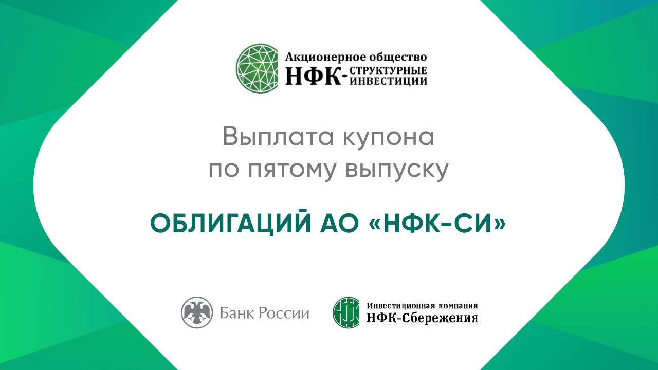 Компания «НФК-Структурные инвестиции» выплатила 6-й купон по пятому выпуску облигаций