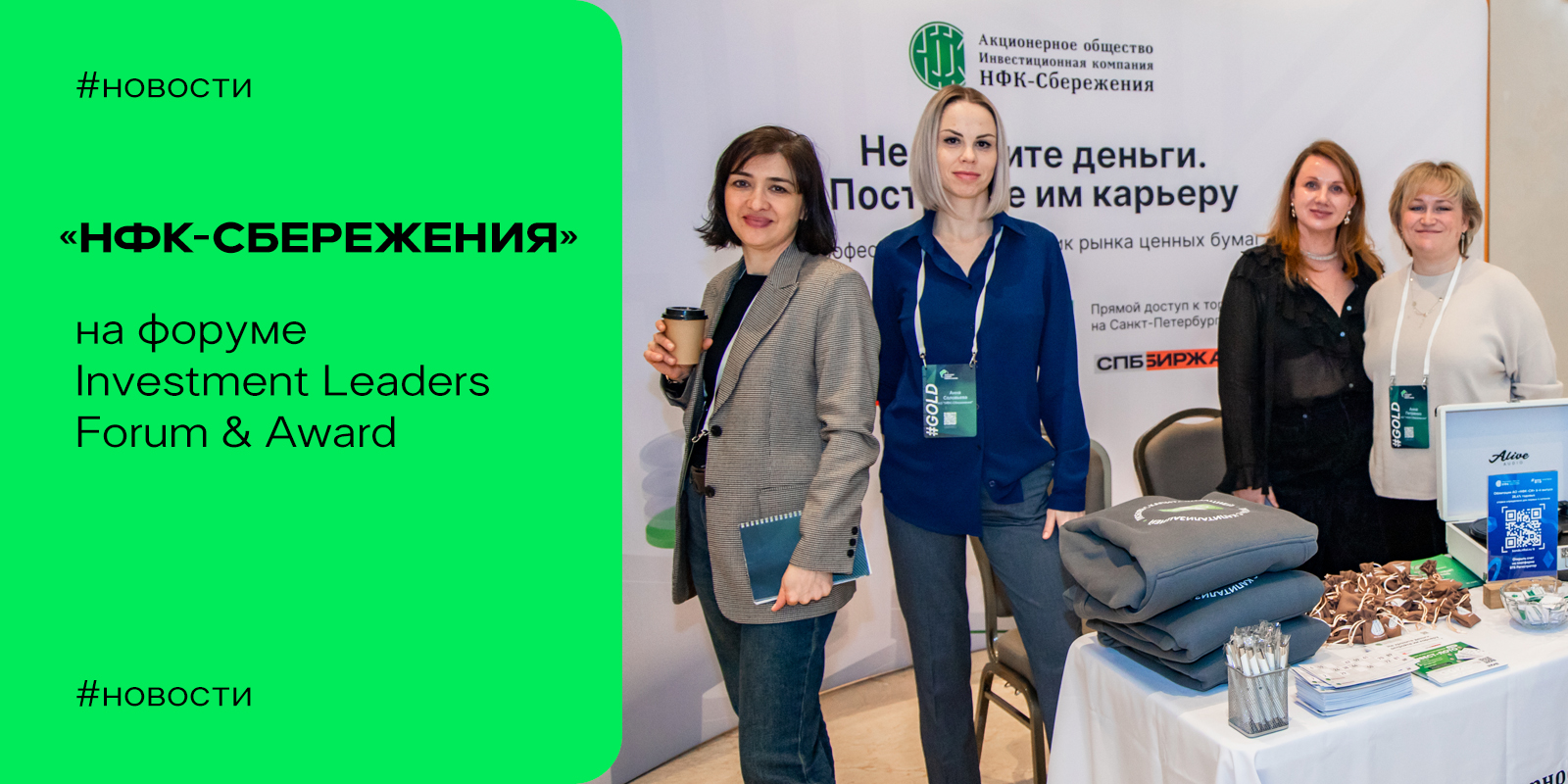 Компания АО «НФК-Сбережения» приняла участие в форуме Investment Leaders & Award 2025