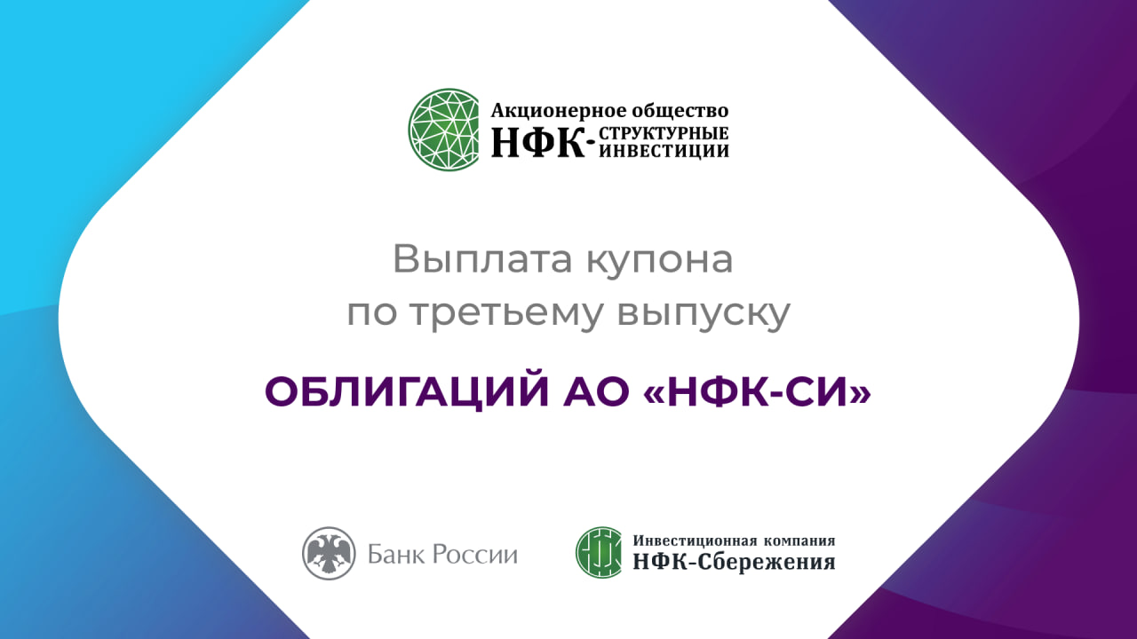 Компания «НФК-Структурные инвестиции» выплатила купон по 2-му выпуску облигаций