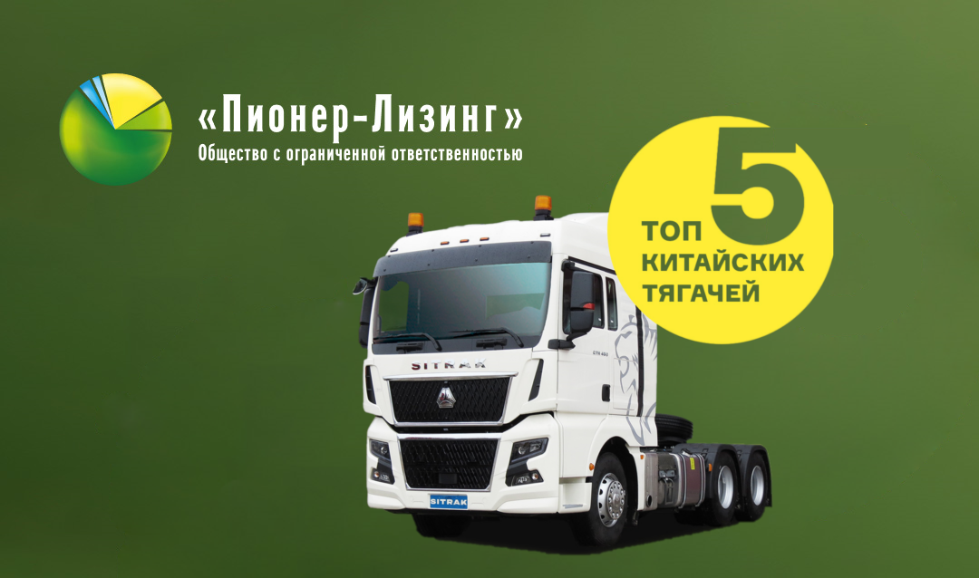 ТОП-5 Китайских тягачей