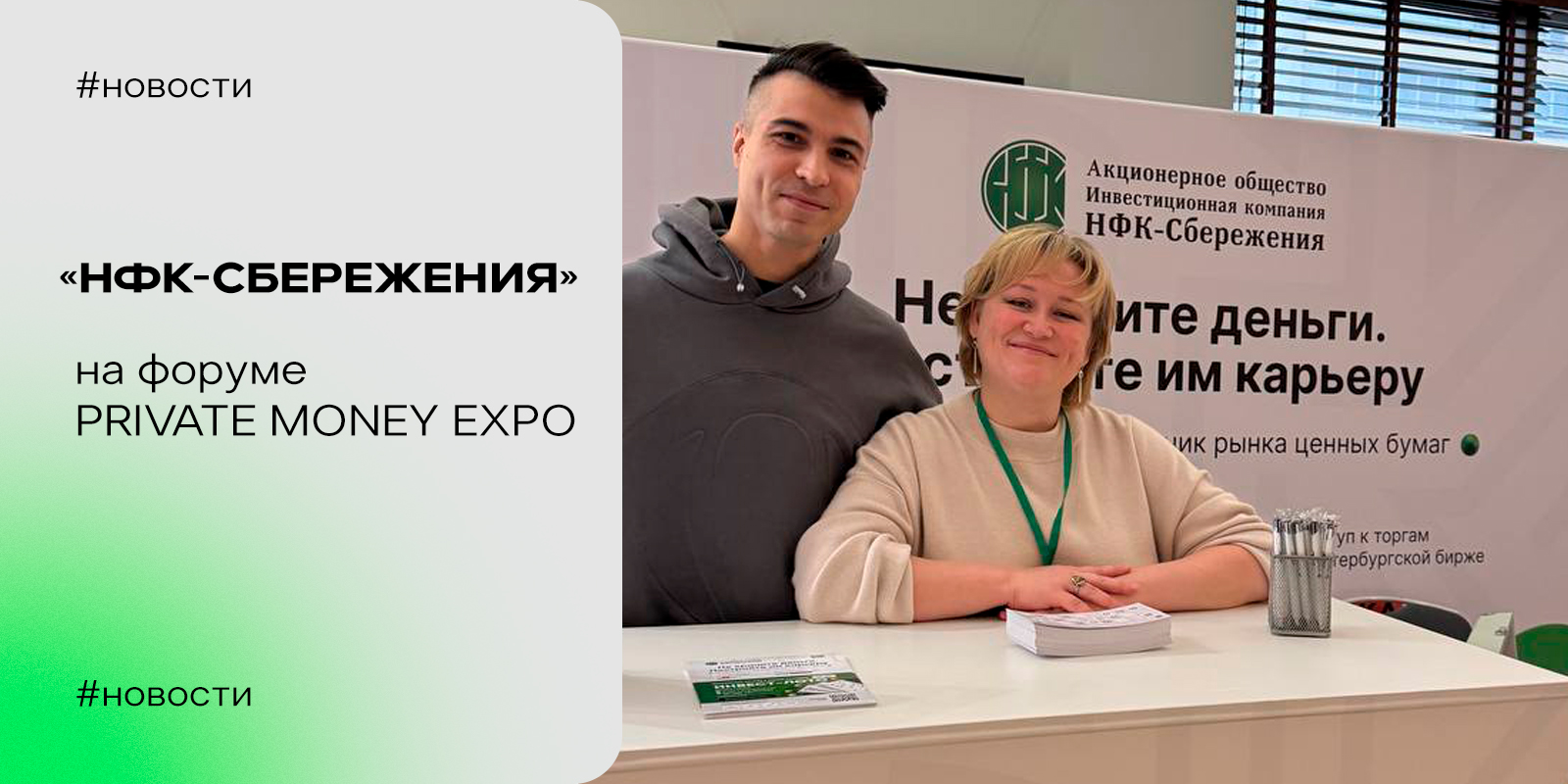 Компания АО «НФК-Сбережения» посетила мероприятие «Private Money Forum»