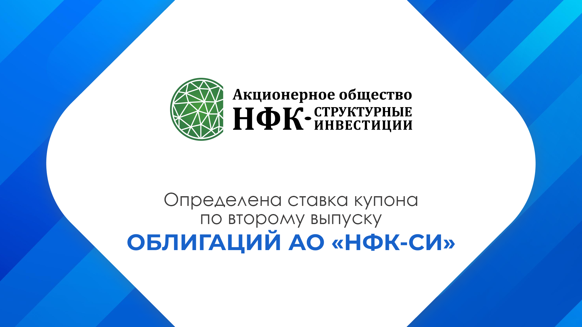 Компания «НФК-Структурные инвестиции» установила ставку 30-го купона по 2-му выпуску облигаций