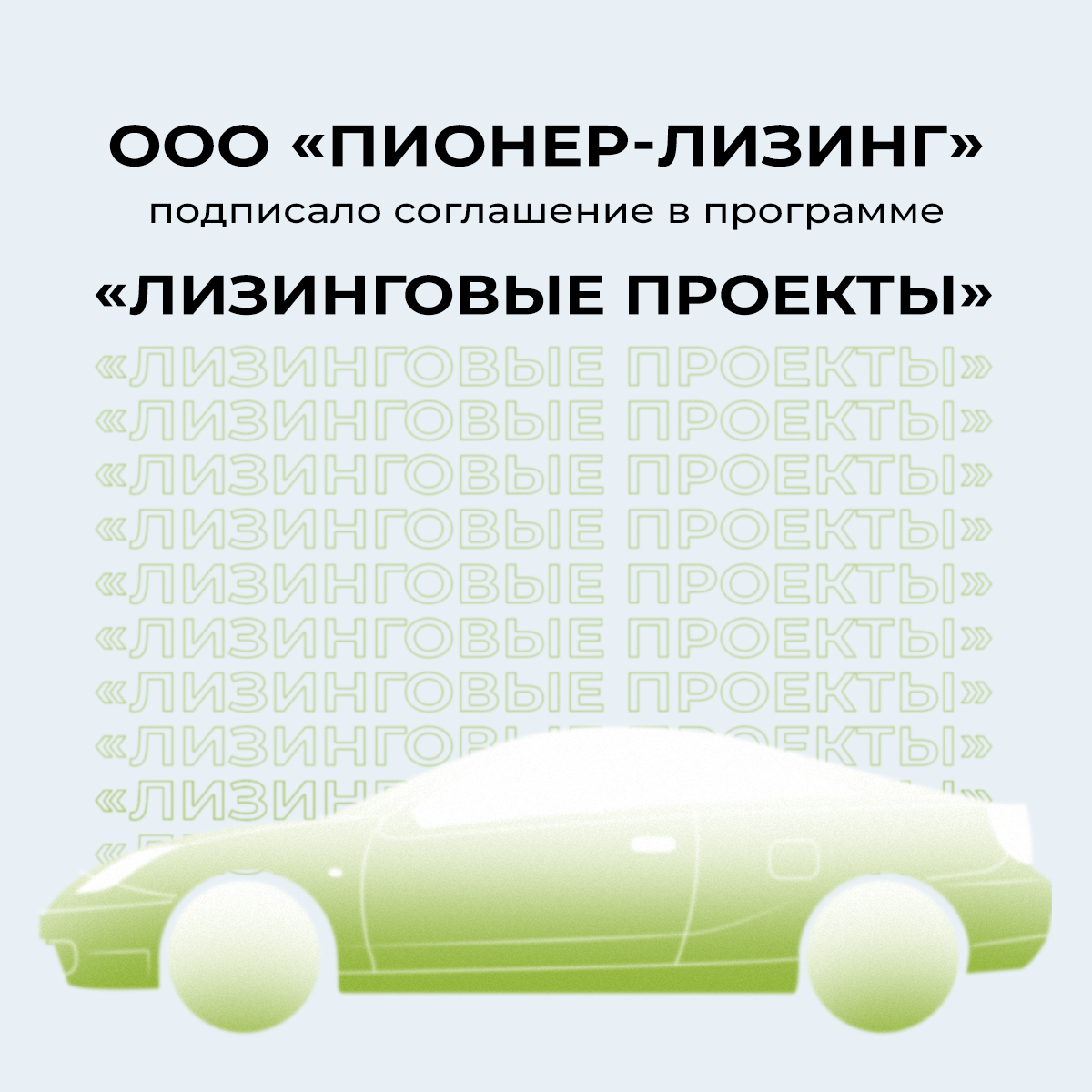 ООО "Пионер-Лизинг" подписало соглашение в программе "Лизинговые проекты"