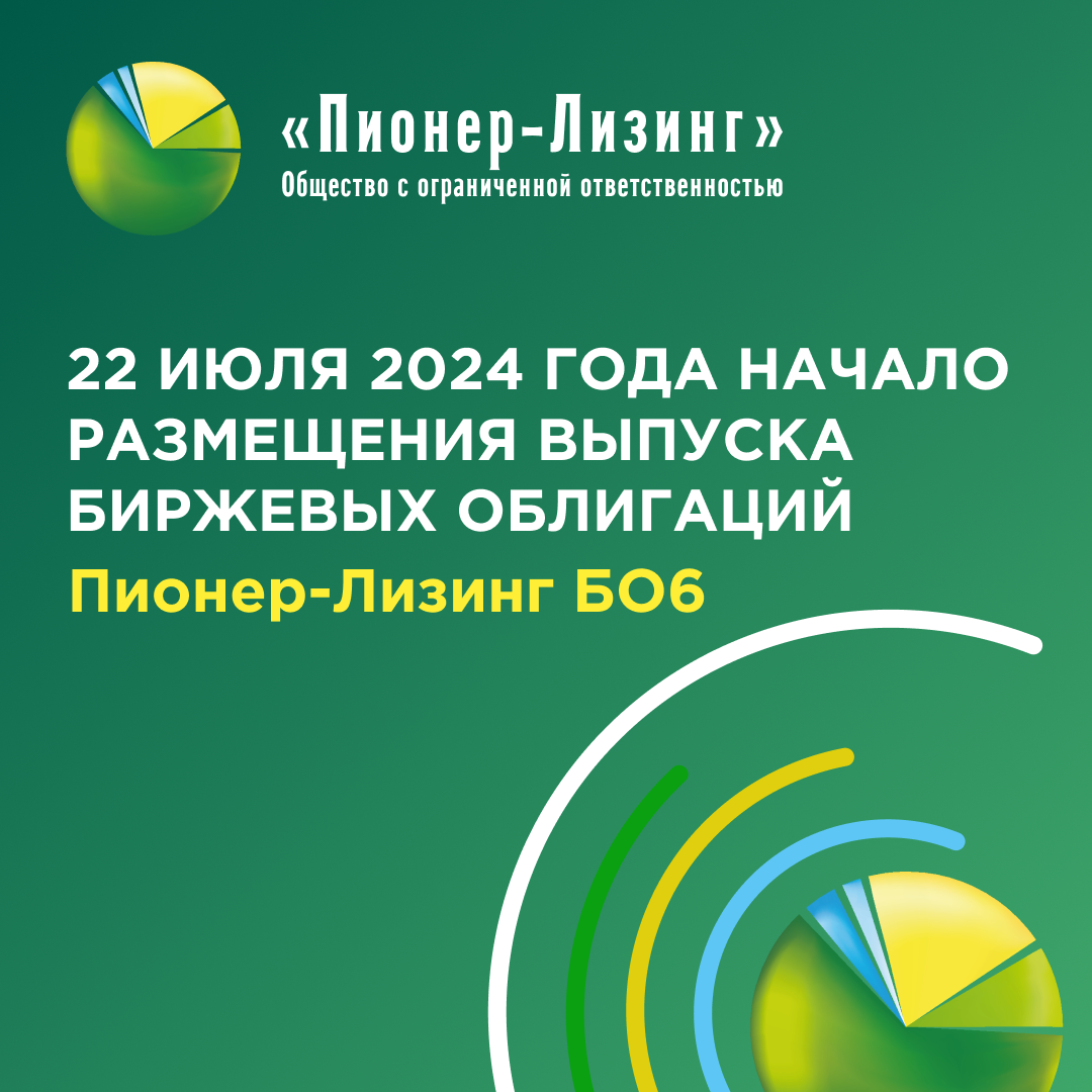 О начале размещения нового выпуска биржевых облигаций ООО&nbsp;«Пионер-Лизинг» ПионЛизБО6 для квалифицированных инвесторов