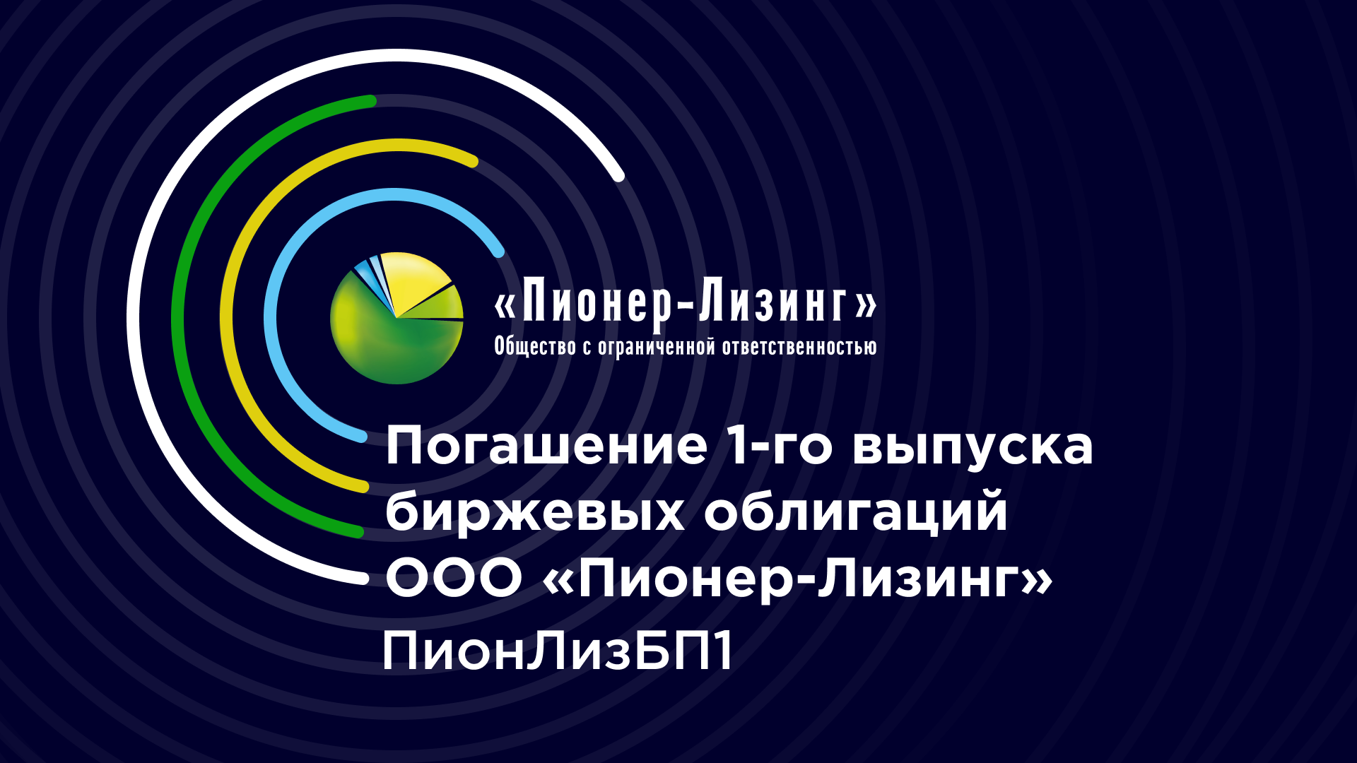 Компания ООО&nbsp;«Пионер-Лизинг» осуществила плановое погашение 1-го выпуска биржевых облигаций
