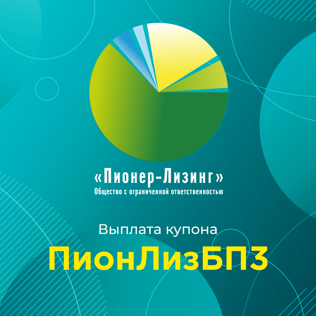 Компания ООО&nbsp;«Пионер-Лизинг» выплатила 53-й купон по 3-му выпуску биржевых облигаций
