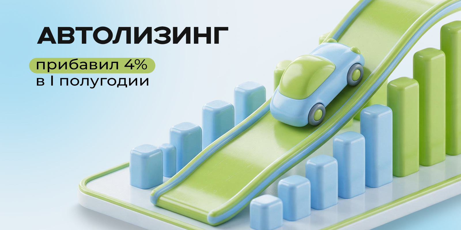 Автолизинг прибавил 4% в I полугодии