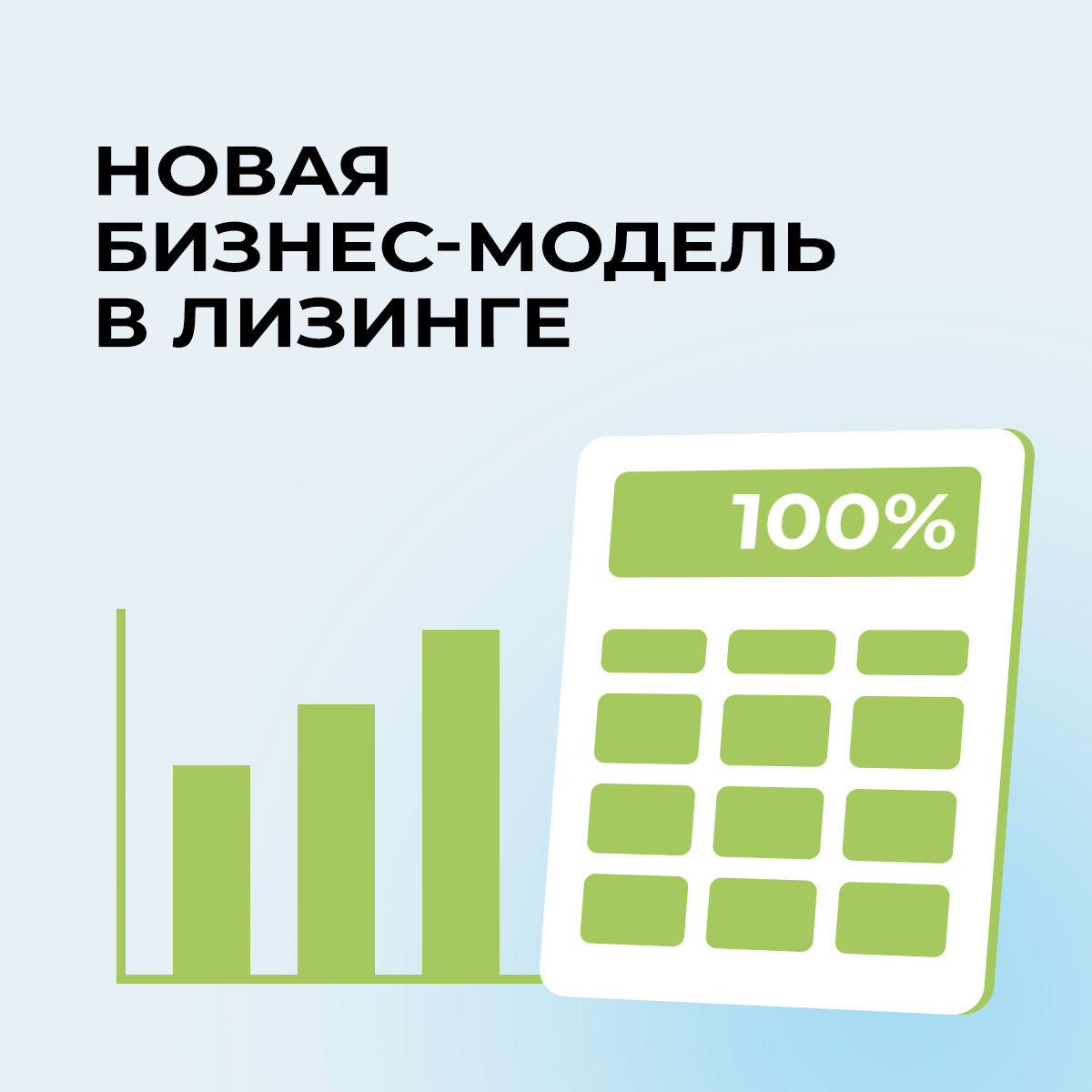 Новая бизнес-модель в лизинге