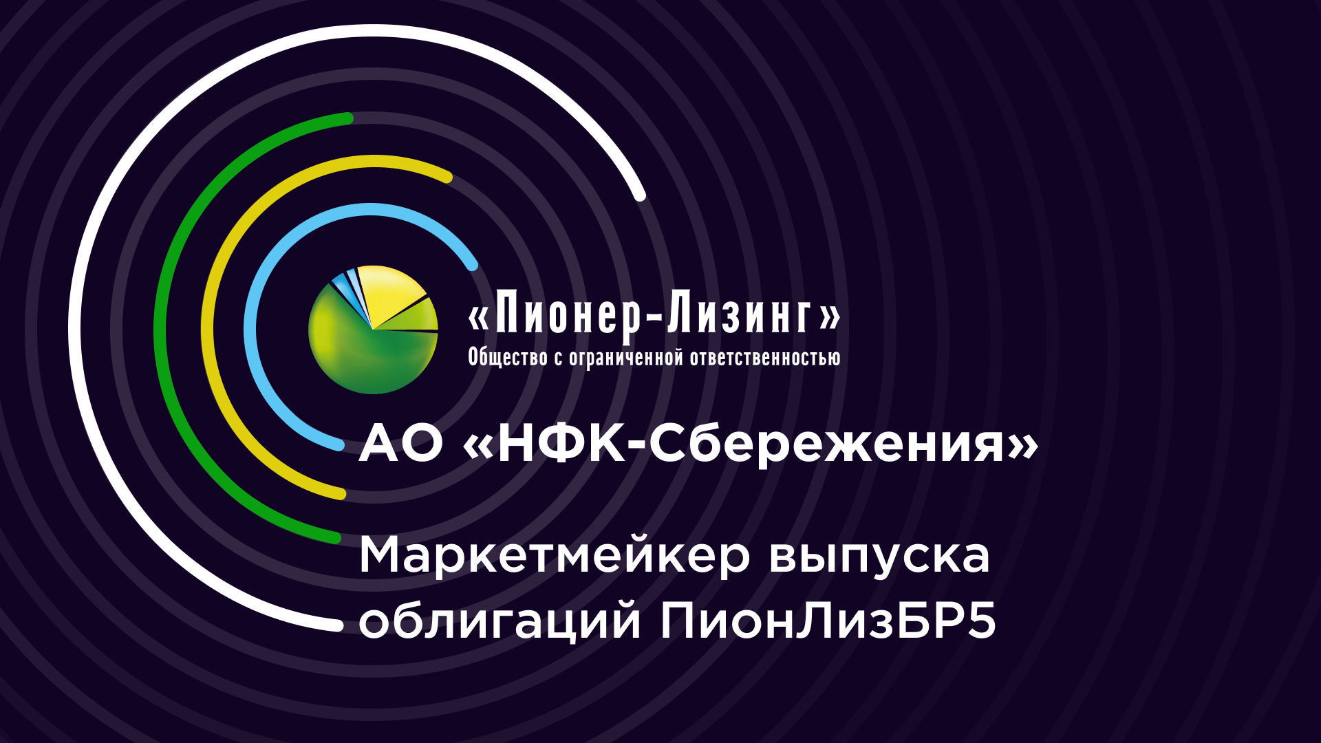 АО «НФК-Сбережения» приобрело статус маркет-мейкера 5-го выпуска облигаций ООО&nbsp;«Пионер-Лизинг»