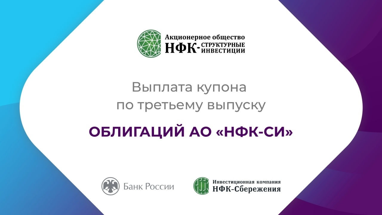 Компания «НФК-Структурные инвестиции» выплатила купон по 3-му выпуску облигаций
