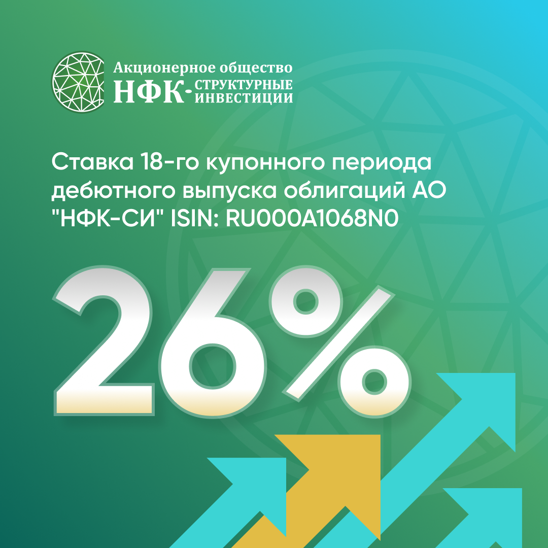 АО «НФК-СИ» установило ставку 18-го купонного периода по облигациям первого выпуска
