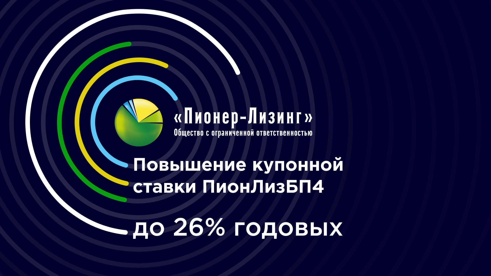 Повышение купонной ставки ПионЛизБП4 до 26% годовых