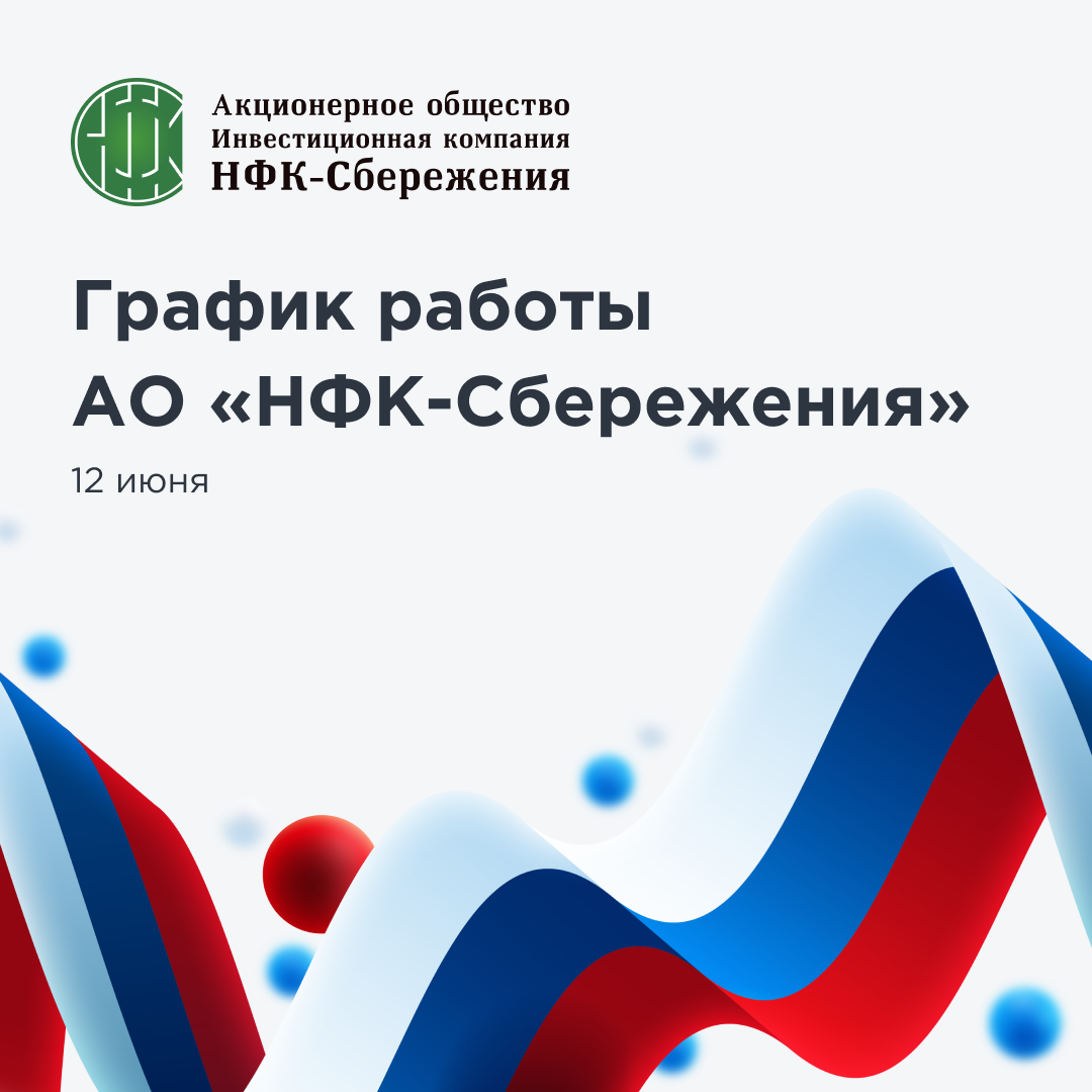 Об изменении режима работы 12 июня 2024 года.