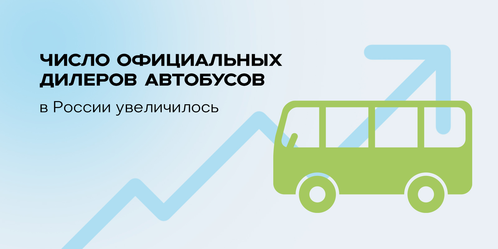 Число официальных дилеров автобусов в России увеличилось