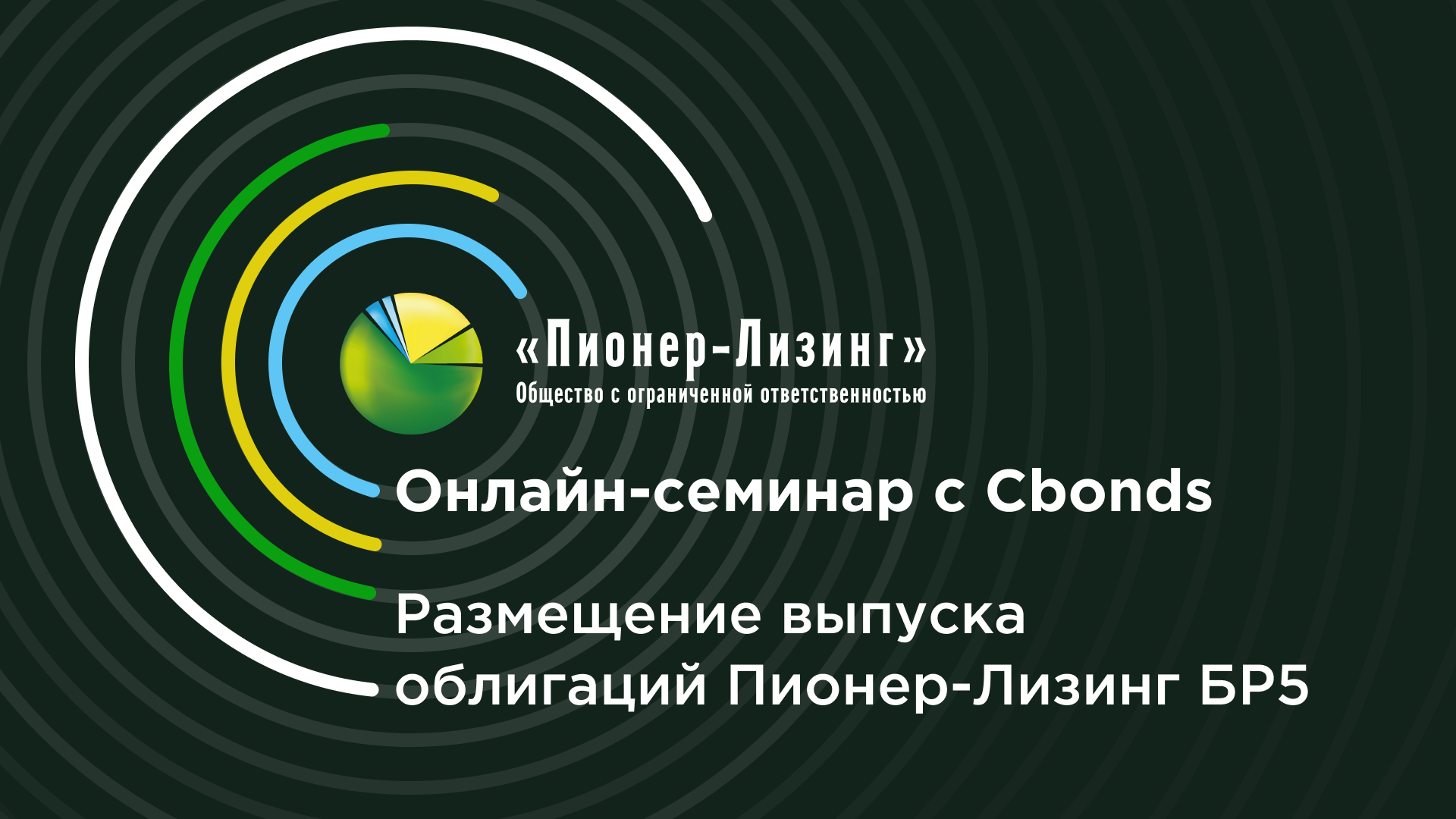 Представители ООО&nbsp;«Пионер-Лизинг» и АО «НФК-Сбережения» ответили на вопросы инвесторов в рамках онлайн-семинара на платформе Cbonds