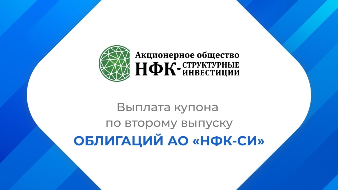 Компания «НФК-Структурные инвестиции» выплатила купон по 2-му выпуску облигаций