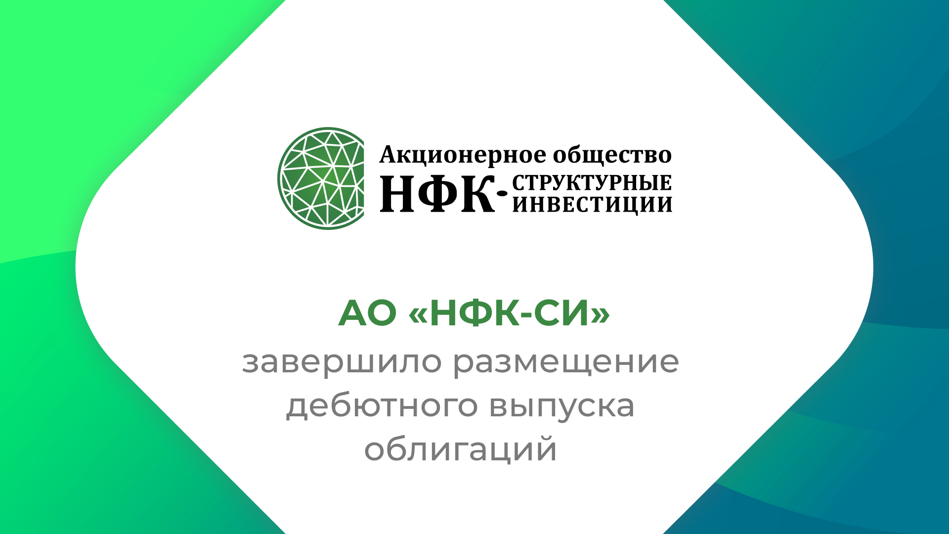АО «НФК-СИ» завершило размещение дебютного выпуска облигаций