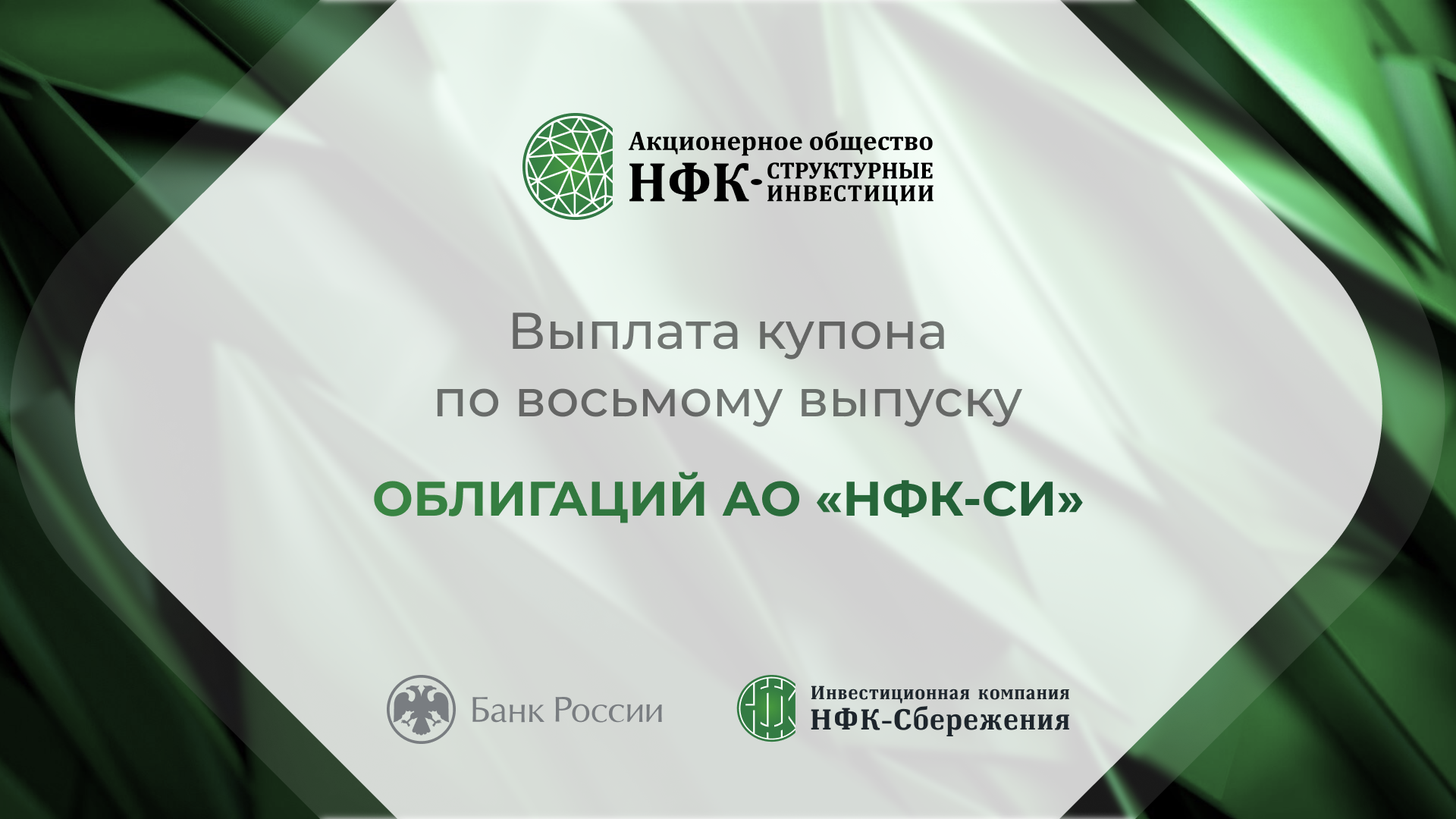 Компания «НФК-Структурные инвестиции» выплатила купон по 8-му выпуску облигаций