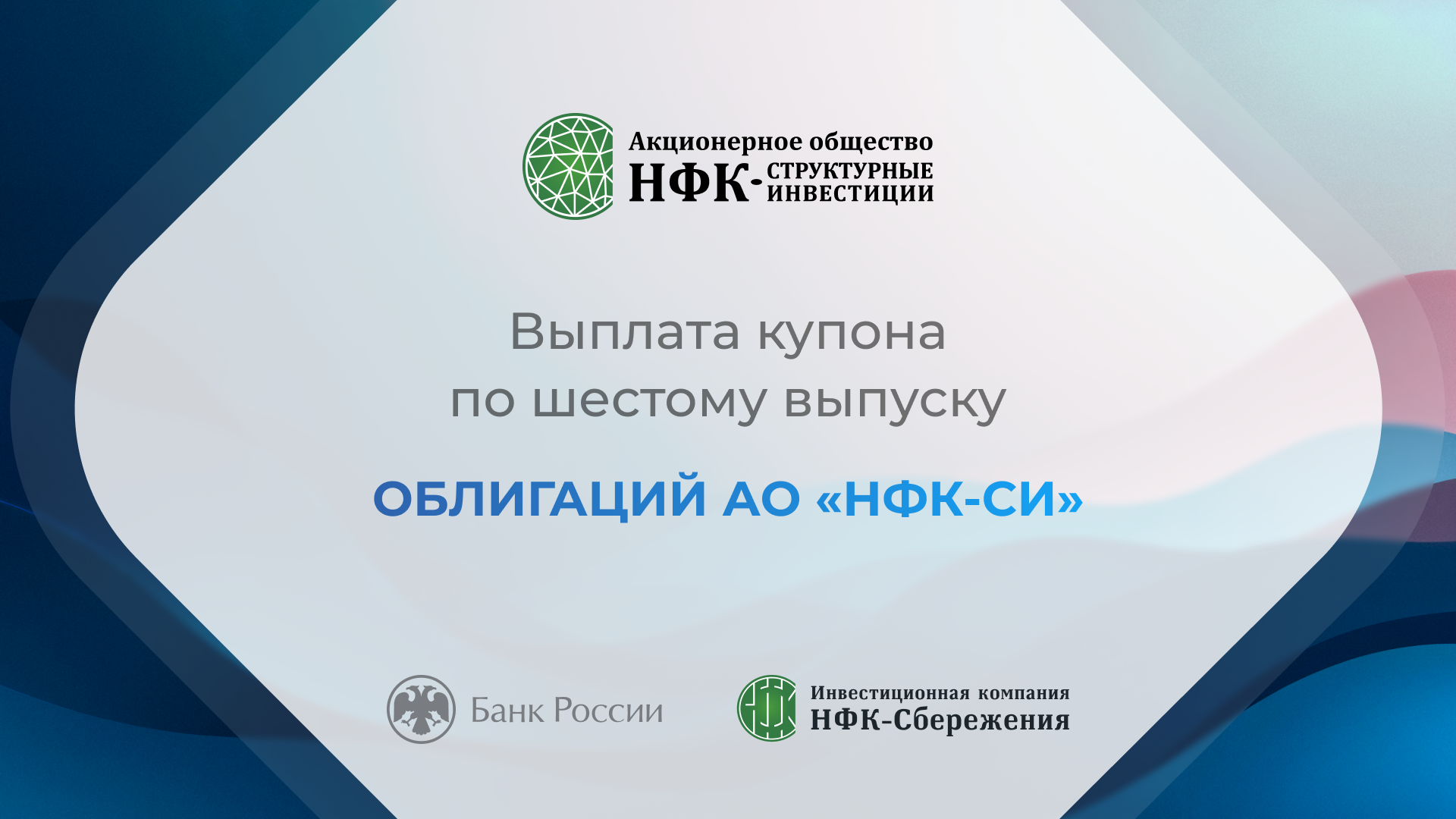 Компания «НФК-Структурные инвестиции» выплатила купон по 6-му выпуску облигаций