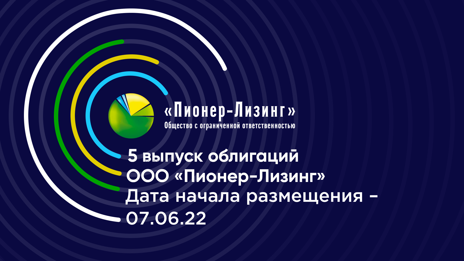 Начало размещения 5-го выпуска облигаций ООО&nbsp;«Пионер-Лизинг»