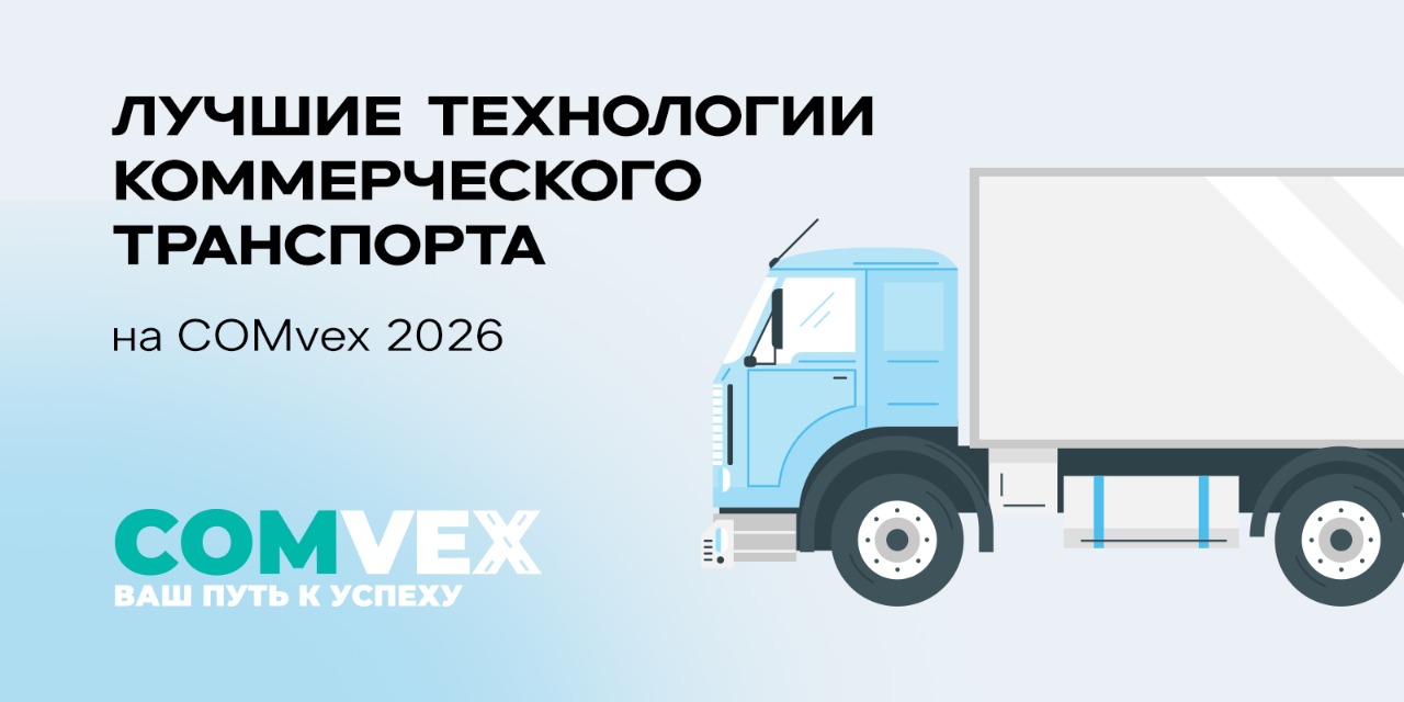 Лучшие технологии коммерческого транспорта на COMvex 2026