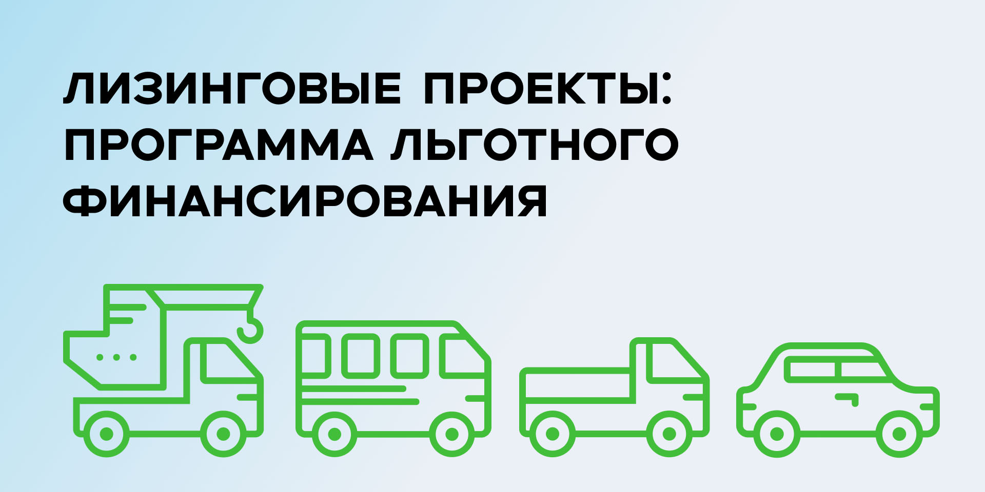 Лизинговые проекты: программа льготного финансирования