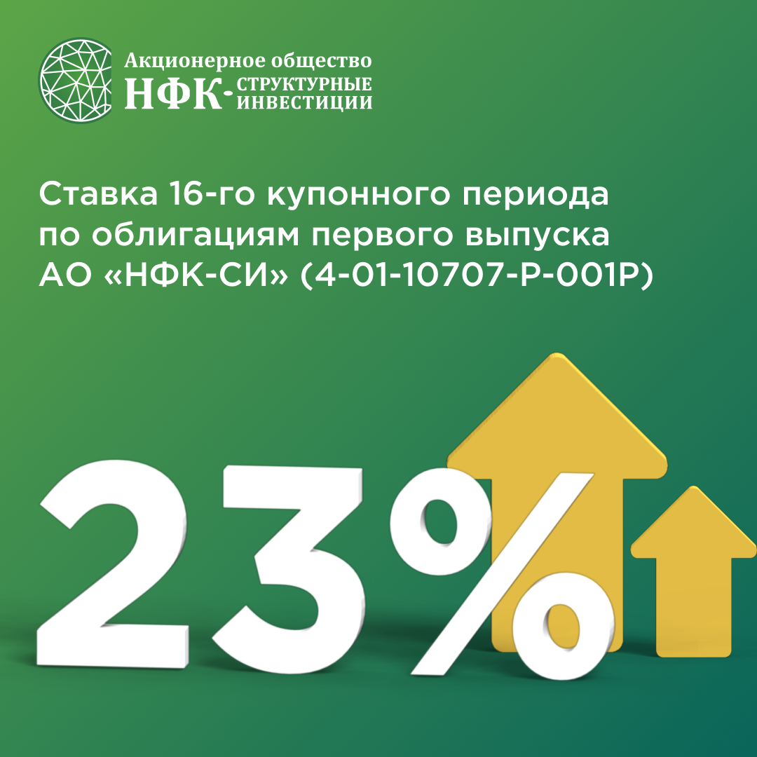 АО «НФК-СИ» установило ставку на 16-й купонный период по облигациям первого выпуска