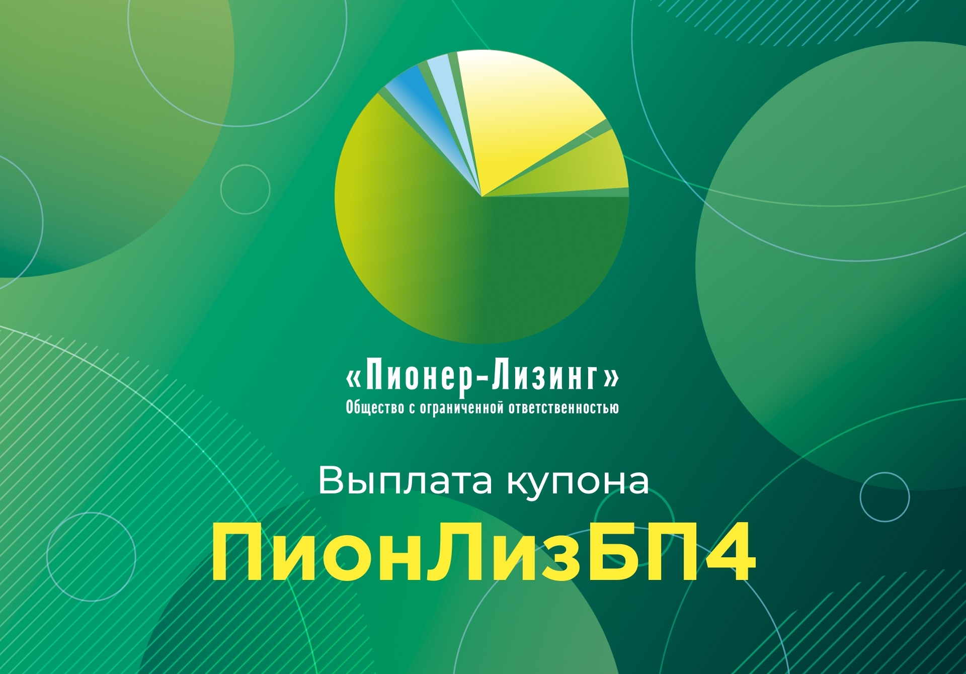 Компания ООО&nbsp;«Пионер-Лизинг» выплатила 22-й купон по 4-му выпуску биржевых облигаций