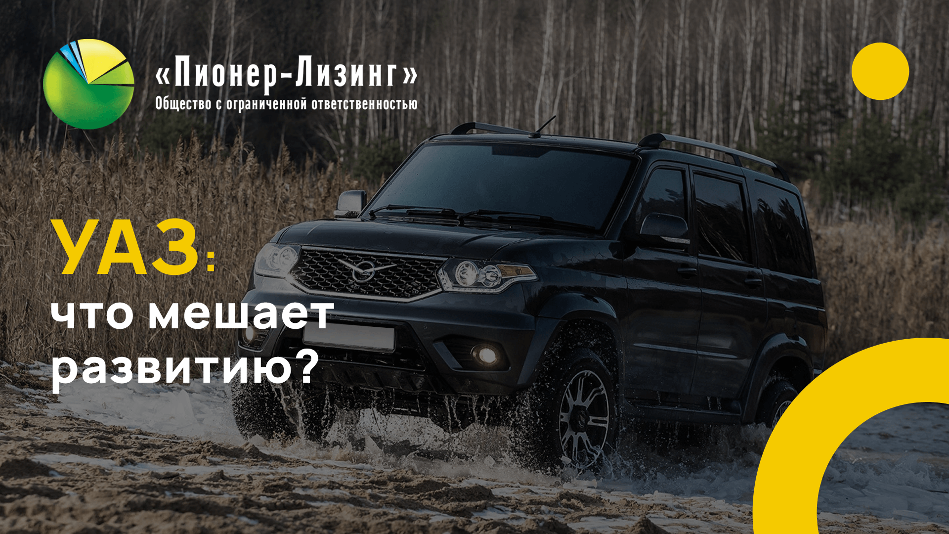 УАЗ: что мешает развитию?