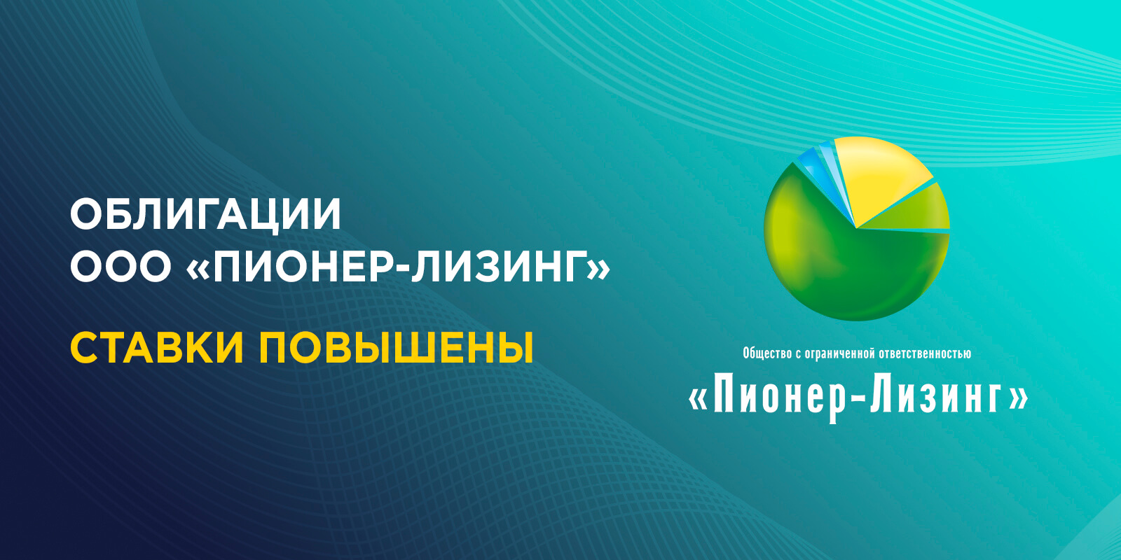 Облигации ООО «Пионер Лизинг». Ставки повышены
