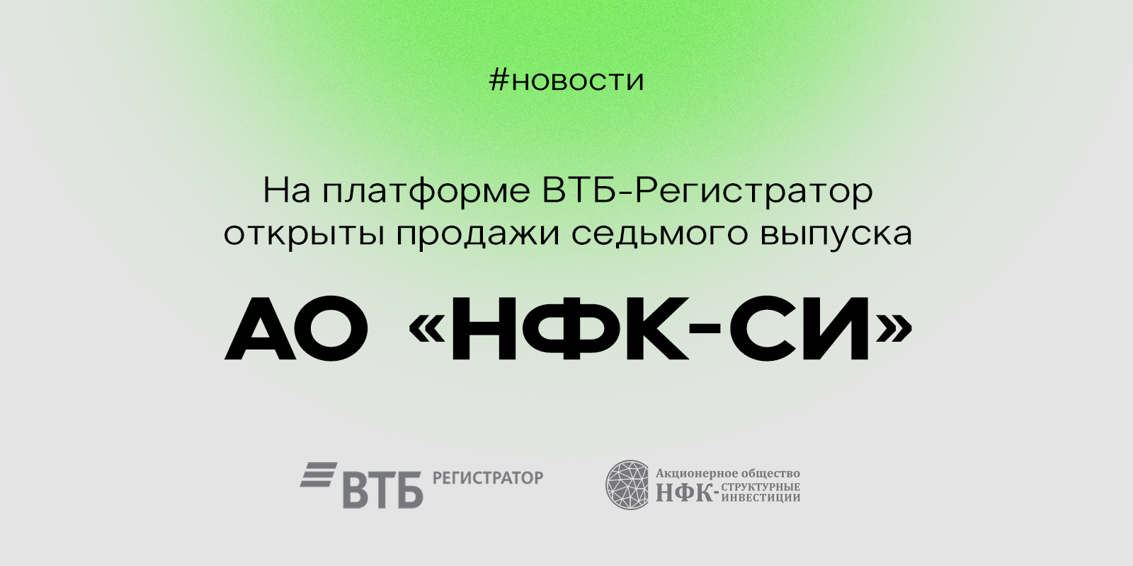 На платформе ВТБ Регистратор открыты продажи седьмого выпуска АО «НФК-СИ»