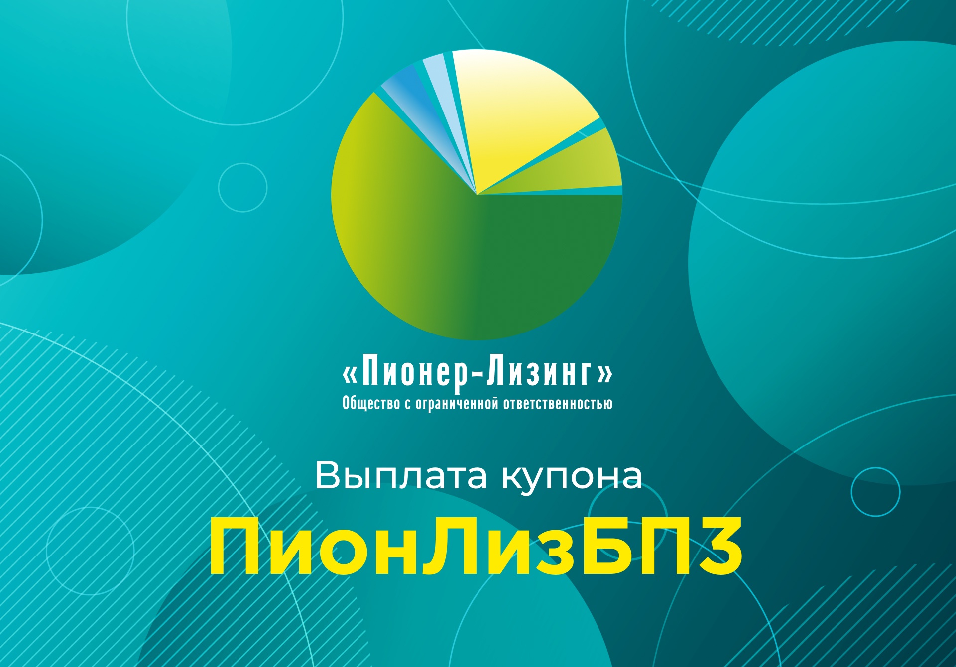 Компания ООО&nbsp;«Пионер-Лизинг» выплатила 82-й купон по 3-му выпуску биржевых облигаций