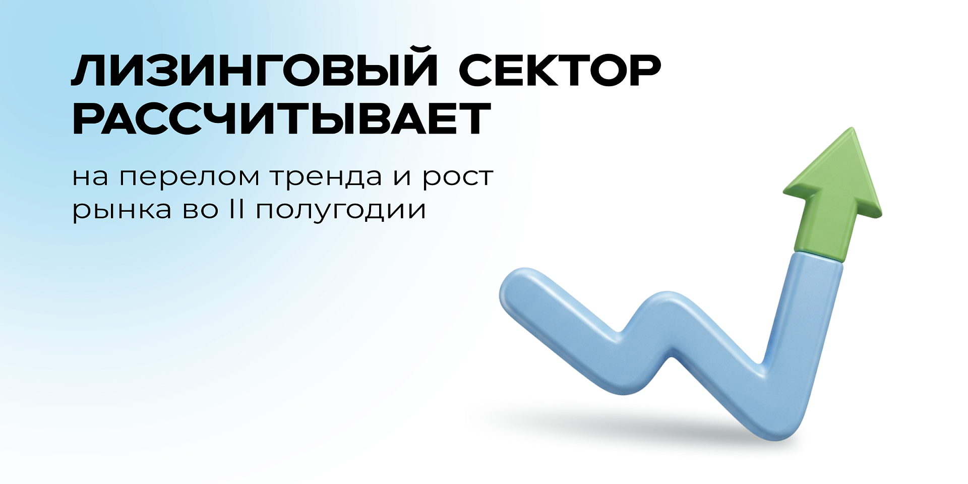 Лизинговый сектор рассчитывает на перелом тренда и рост рынка во II полугодии