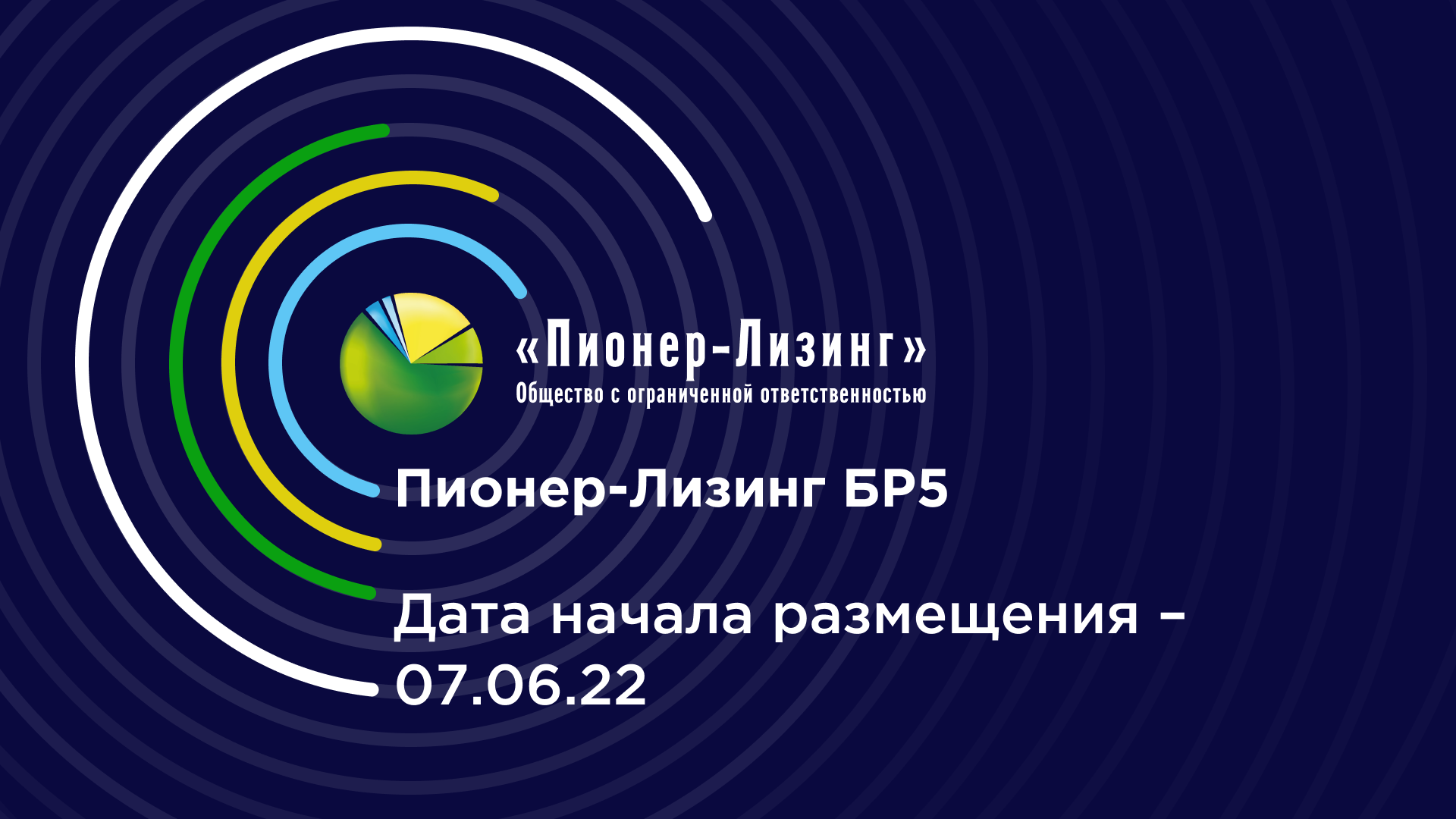 07.06.2022 начнется размещение выпуска облигаций серии Пионер-Лизинг БР5