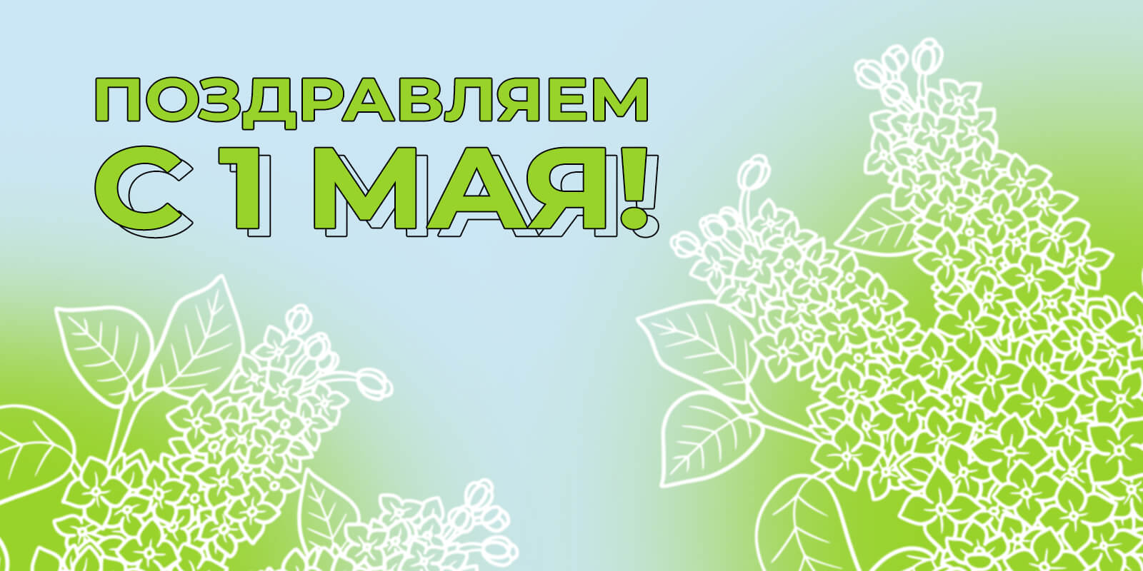 С 1 Мая!