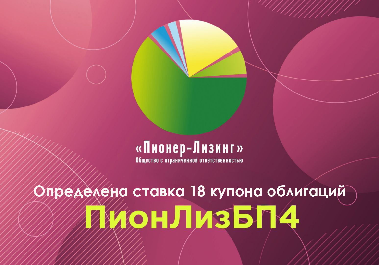 ООО&nbsp;«Пионер-Лизинг» определило ставку 18-го купона по 4-му выпуску биржевых облигаций ПионЛизБП4