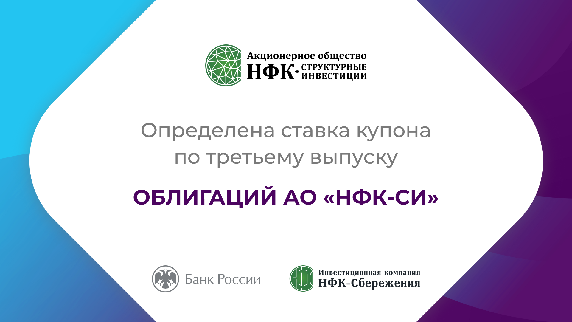 Компания «НФК-Структурные инвестиции» установила ставку 11-го купона по 3-му выпуску облигаций