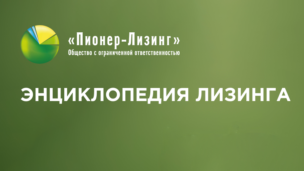 Лизинг и аренда: в чём разница?