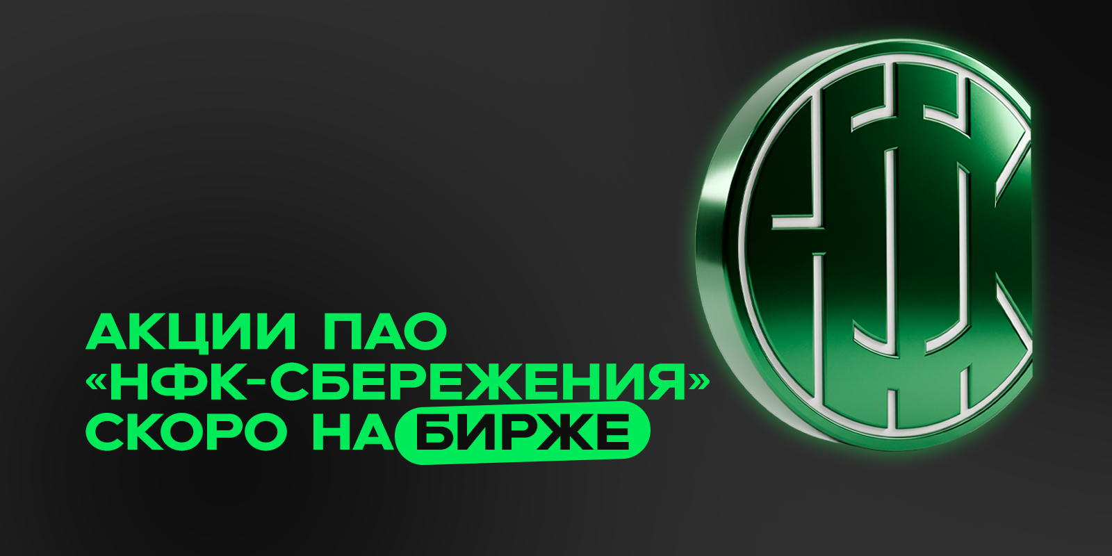 Акции ПАО «НФК-Сбережения» скоро на бирже: Эксклюзивная возможность участия в инвестиционном бизнесе