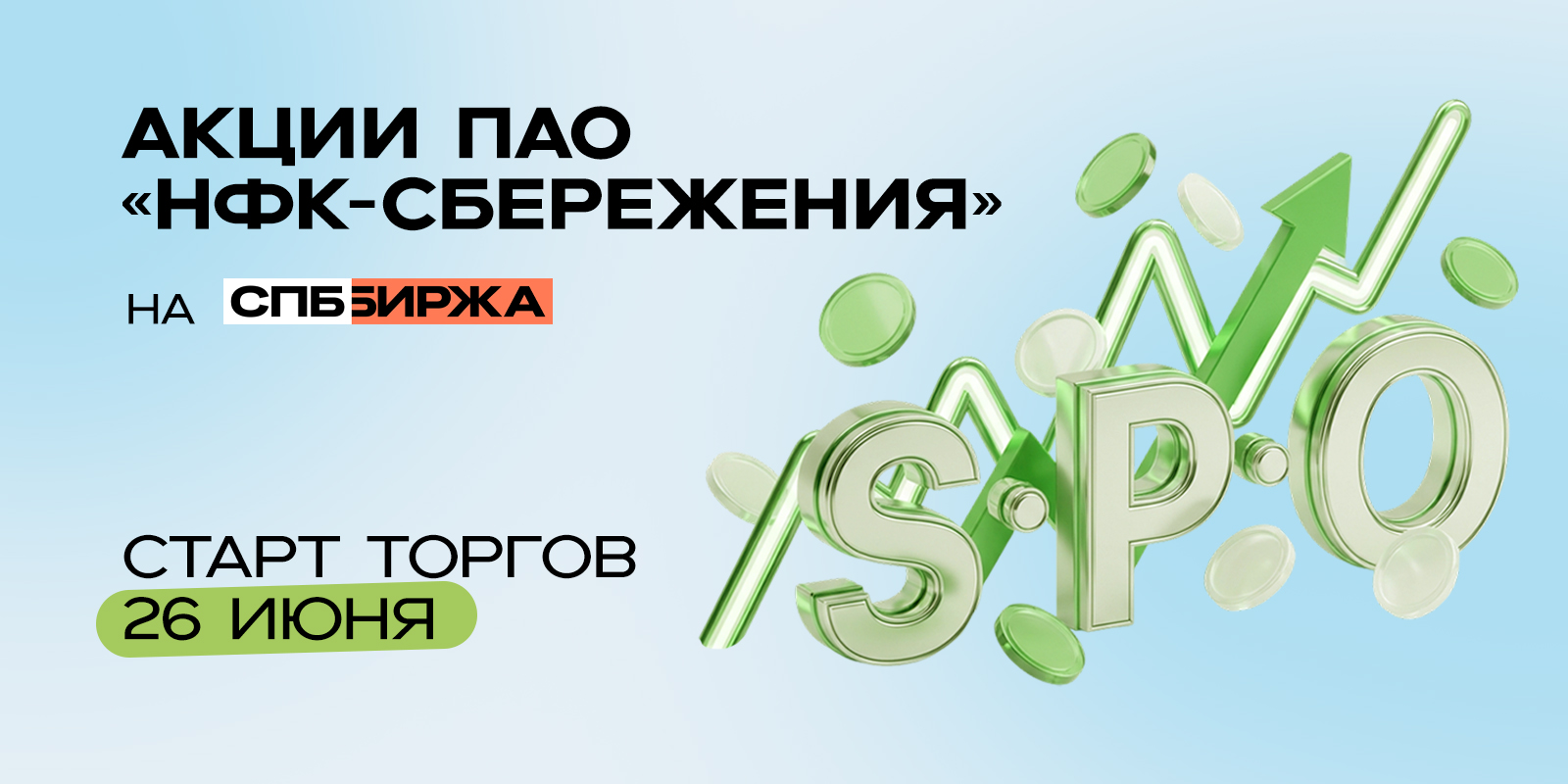 Дочерняя компания ООО&nbsp;«Пионер-Лизинг» выходит на SPO: 26 июня – СПБ Биржа раскрыла дату старта торгов 
