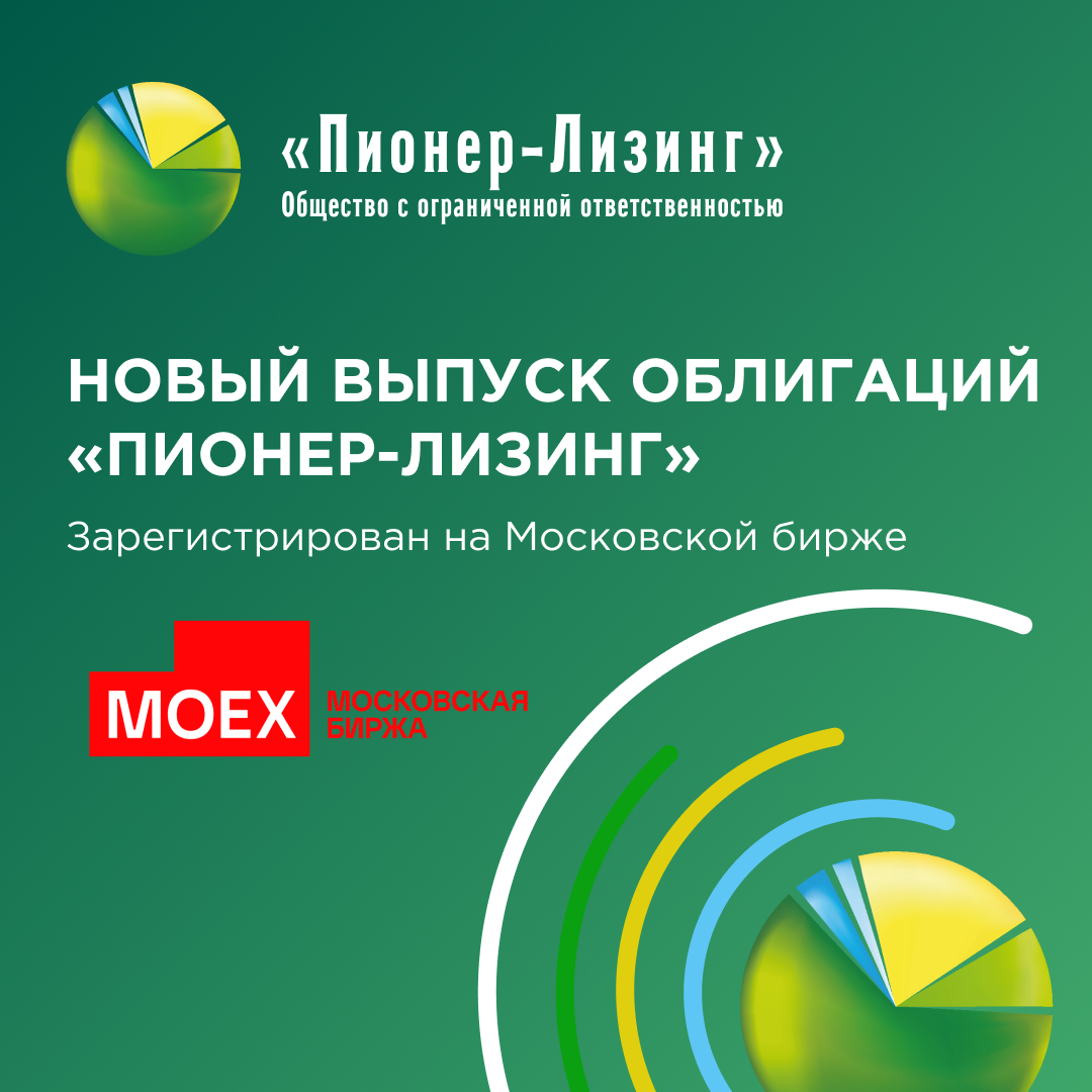 НОВЫЙ ВЫПУСК ОБЛИГАЦИЙ «ПИОНЕР-ЛИЗИНГ» ЗАРЕГИСТРИРОВАН НА МОСБИРЖЕ
