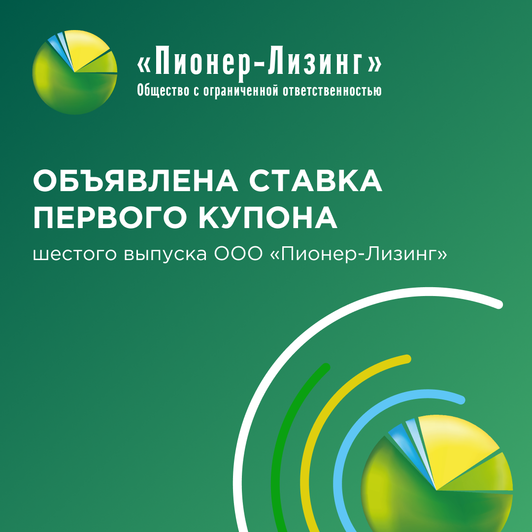 Объявлена ставка первого купона по шестому выпуску биржевых облигаций ООО&nbsp;«Пионер-Лизинг»
