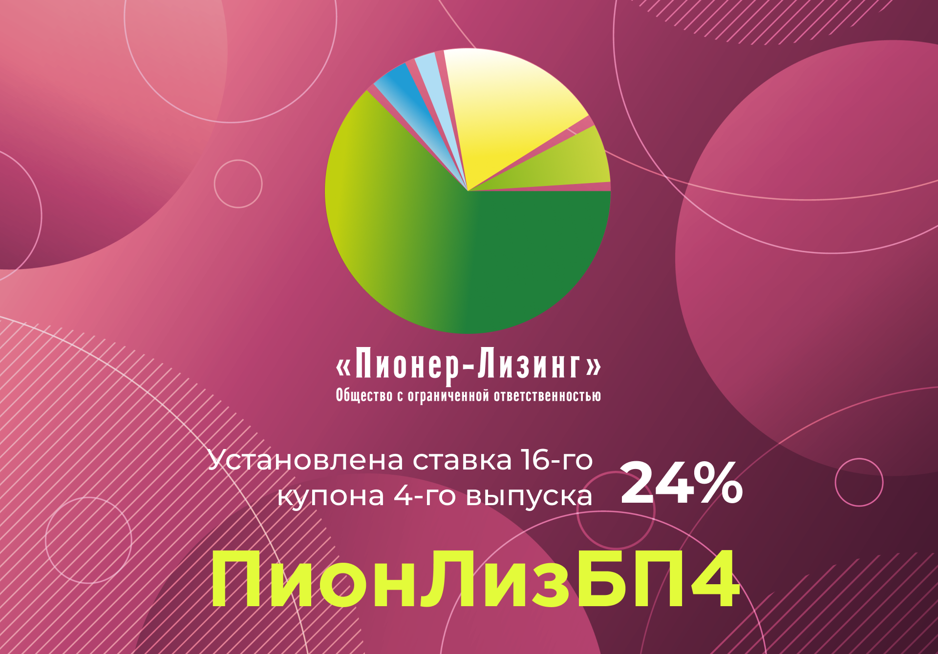 Компания ООО&nbsp;«Пионер-Лизинг» установила ставку 16-го купона 4-го выпуска облигаций