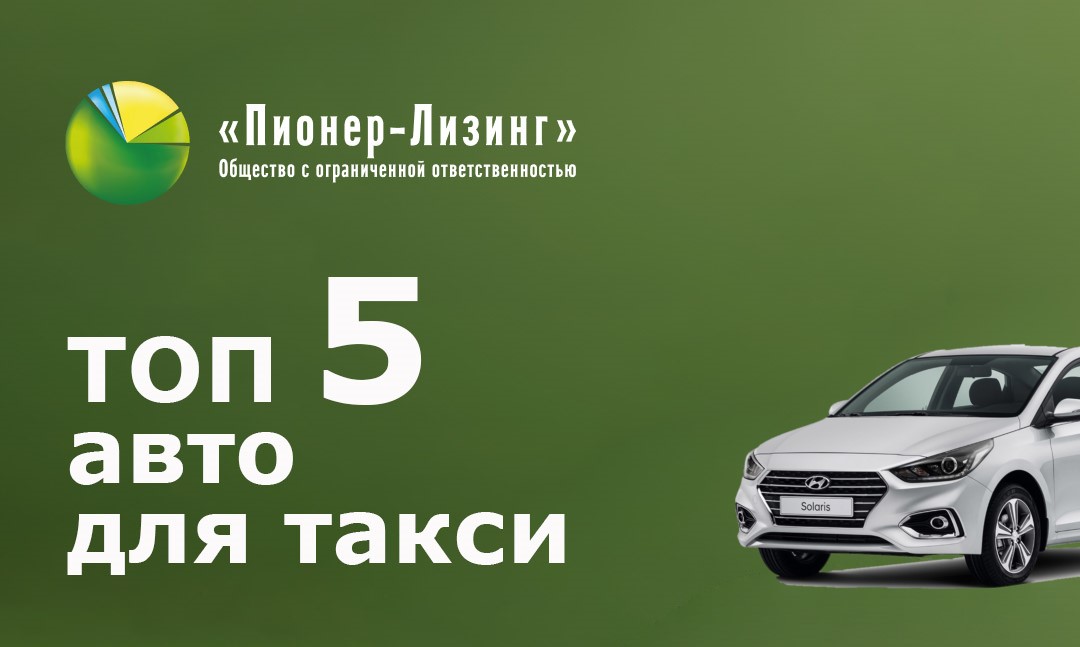ТОП-5 АВТО для такси