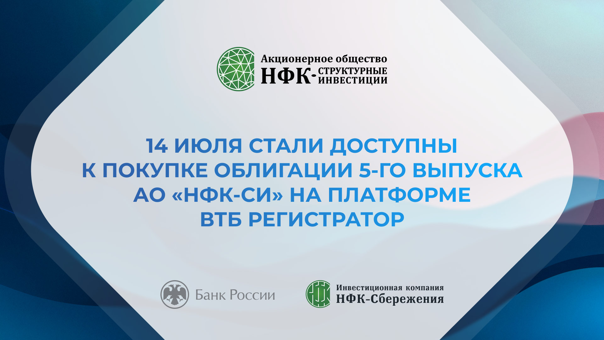 14 июля стали доступны к покупке облигации 5-го выпуска АО "НФК-СИ"
